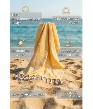 Бързосъхнеща памучна кърпа за плаж, за баня Слънчев ден, 100 х 180 см Бързосъхнеща памучна кърпа за плаж, за баня Слънчев ден, 100 х 180 см